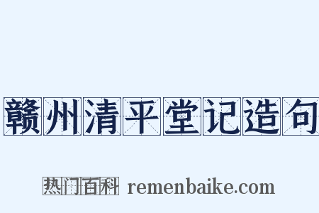 赣州清平堂记造句是什么意思的图片